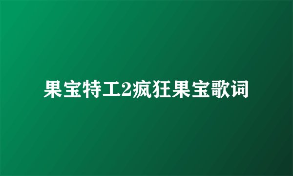 果宝特工2疯狂果宝歌词