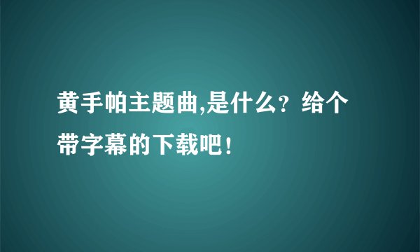 黄手帕主题曲,是什么？给个带字幕的下载吧！