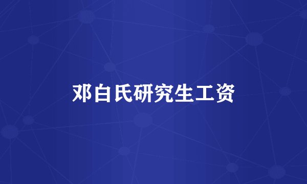 邓白氏研究生工资