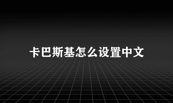 卡巴斯基怎么设置中文