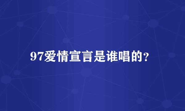 97爱情宣言是谁唱的？