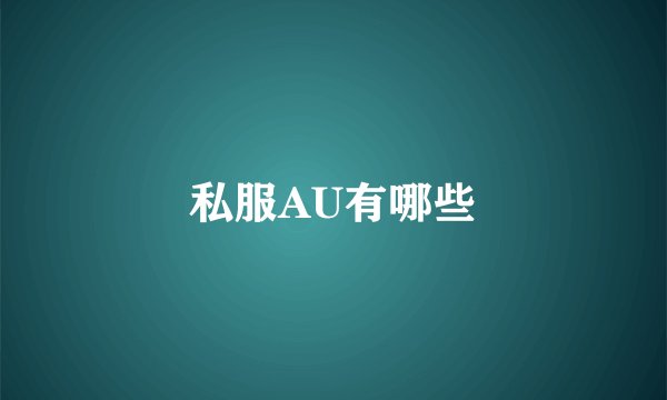 私服AU有哪些