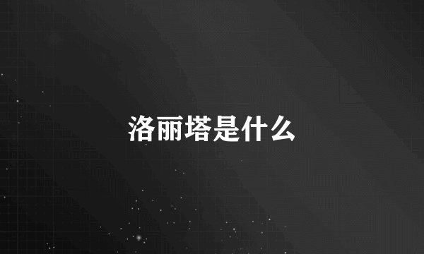 洛丽塔是什么