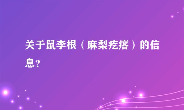 关于鼠李根（麻梨疙瘩）的信息？