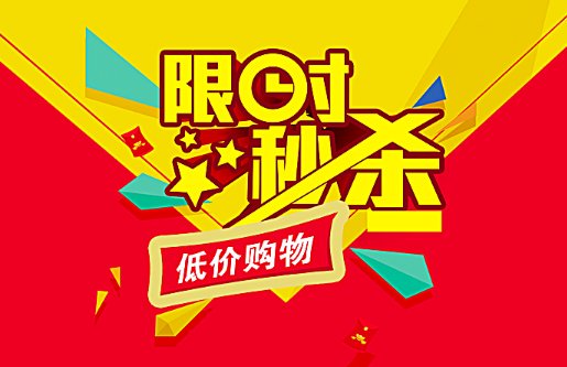 网购秒杀器的原理是什么？