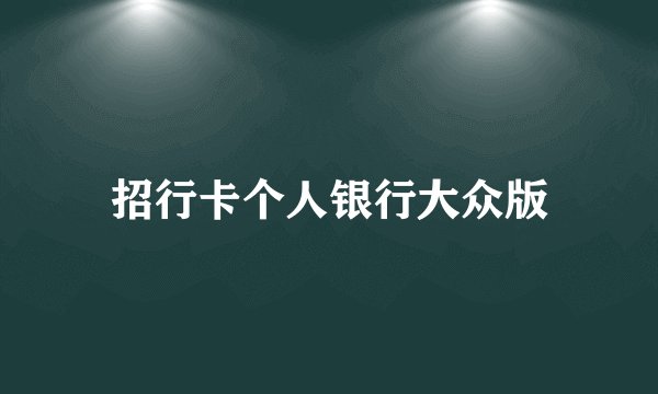 招行卡个人银行大众版