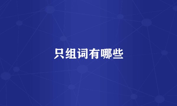 只组词有哪些