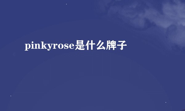 pinkyrose是什么牌子