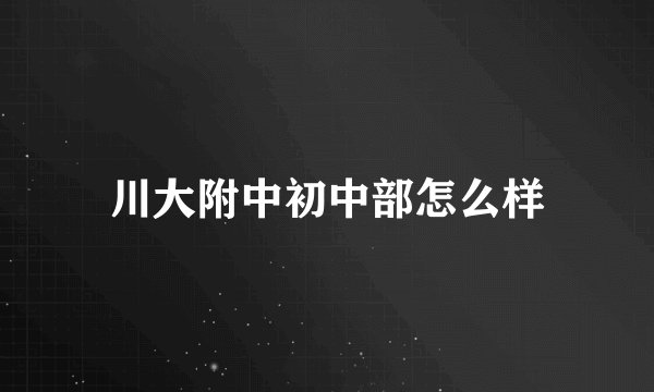 川大附中初中部怎么样