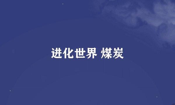 进化世界 煤炭