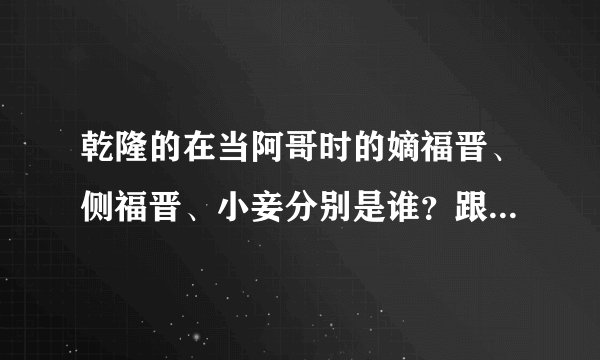 乾隆的在当阿哥时的嫡福晋、侧福晋、小妾分别是谁？跟上详细介绍，几几年嫁进去的？