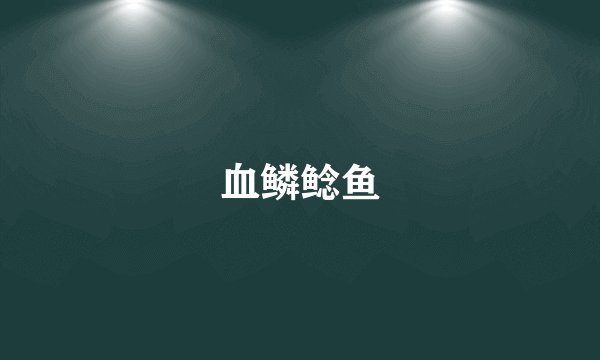 血鳞鲶鱼