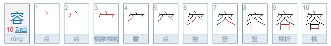 容的拼音是什么