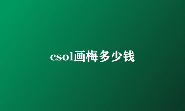 csol画梅多少钱