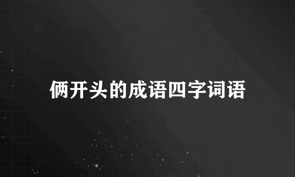 俩开头的成语四字词语