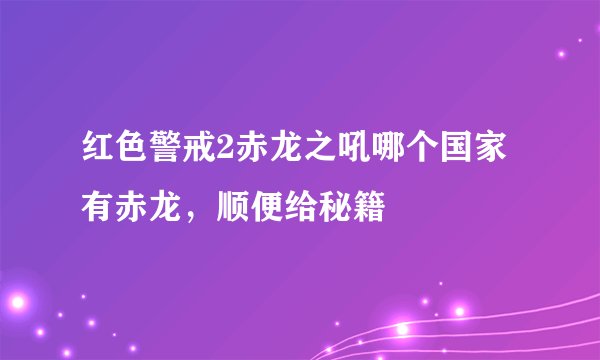 红色警戒2赤龙之吼哪个国家有赤龙，顺便给秘籍