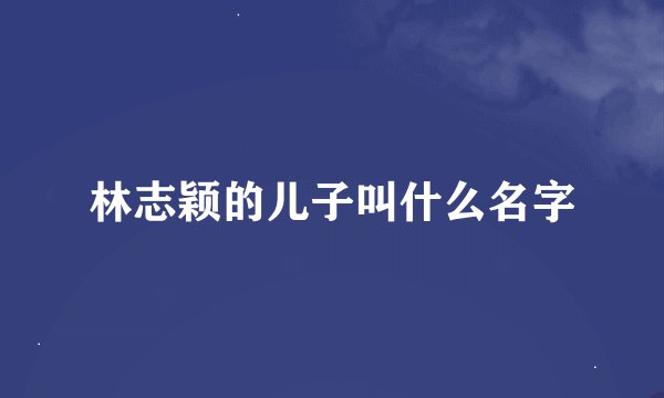 林志颖的儿子叫什么名字