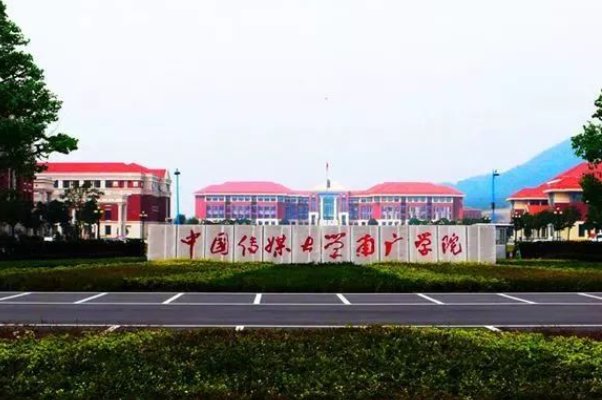 南广学院是一本还是二本