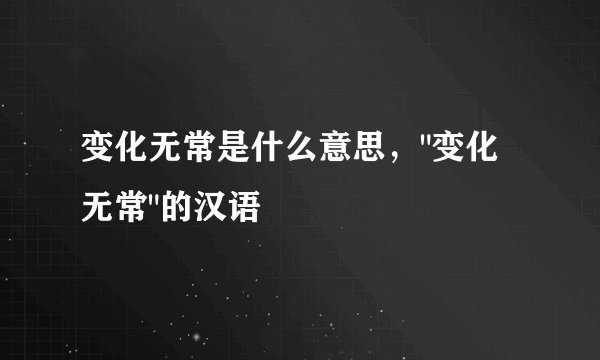 变化无常是什么意思，