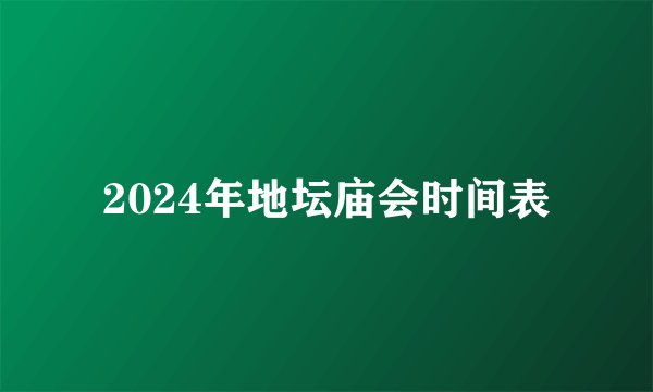 2024年地坛庙会时间表