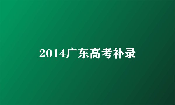 2014广东高考补录