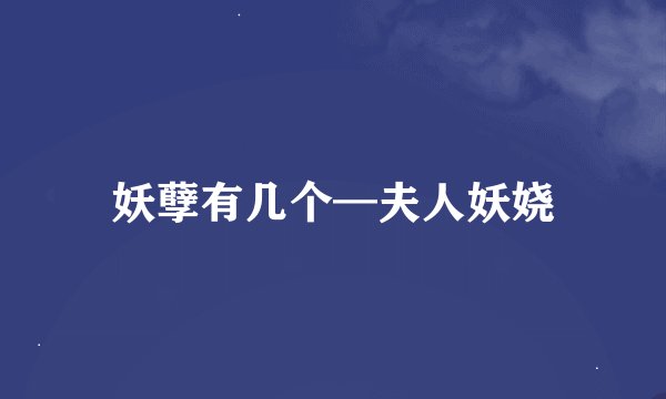 妖孽有几个—夫人妖娆