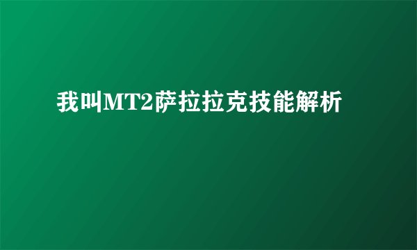 我叫MT2萨拉拉克技能解析