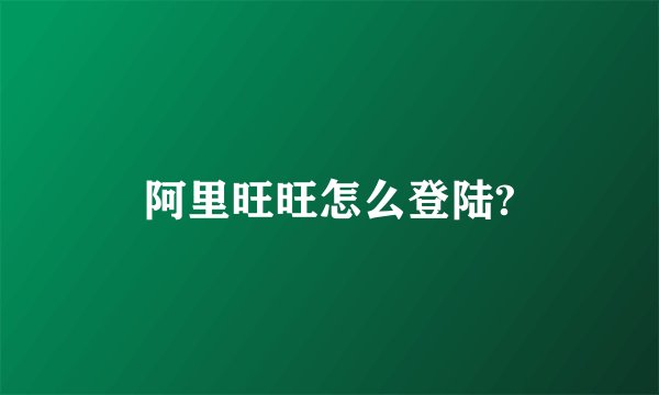 阿里旺旺怎么登陆?