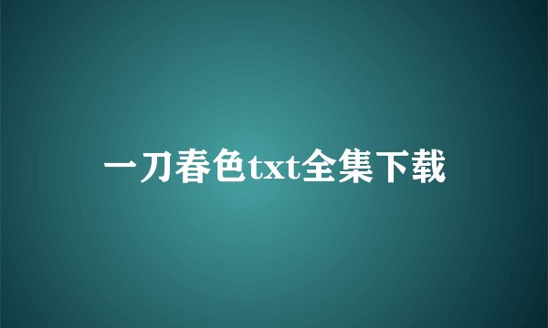一刀春色txt全集下载