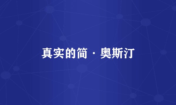 真实的简·奥斯汀