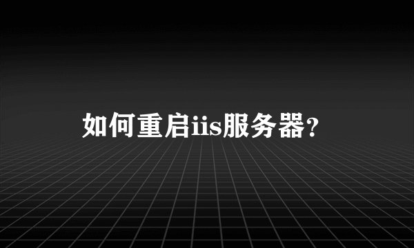 如何重启iis服务器？