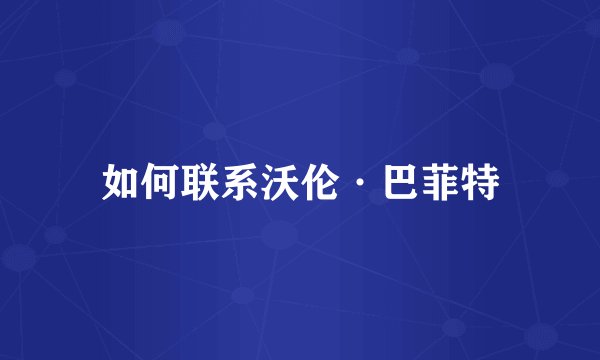 如何联系沃伦·巴菲特