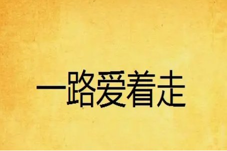 有什么言情惊艳的短篇小说？