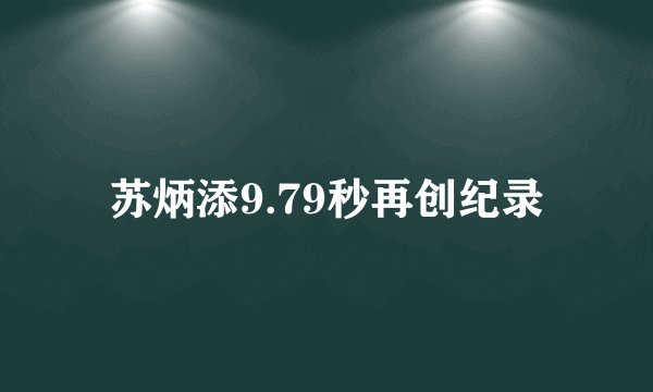 苏炳添9.79秒再创纪录
