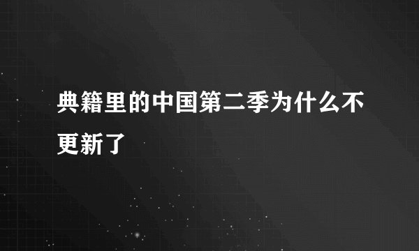 典籍里的中国第二季为什么不更新了