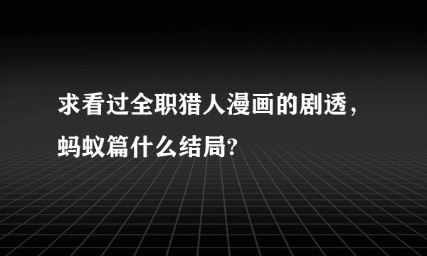 求看过全职猎人漫画的剧透，蚂蚁篇什么结局?