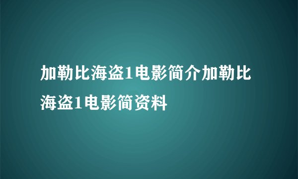 加勒比海盗1电影简介加勒比海盗1电影简资料