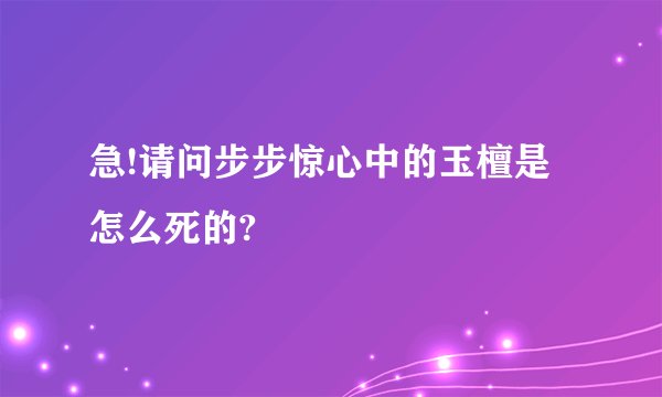 急!请问步步惊心中的玉檀是怎么死的?