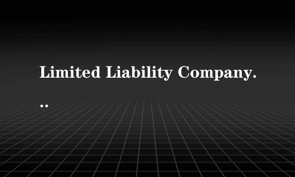 Limited Liability Company (LLC) 是什么释义呢？？