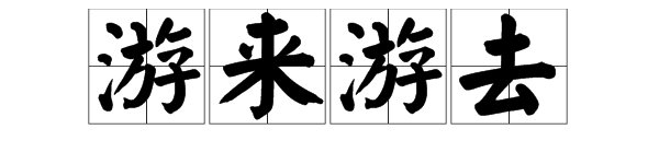游（）游（）的四字词语有哪些？