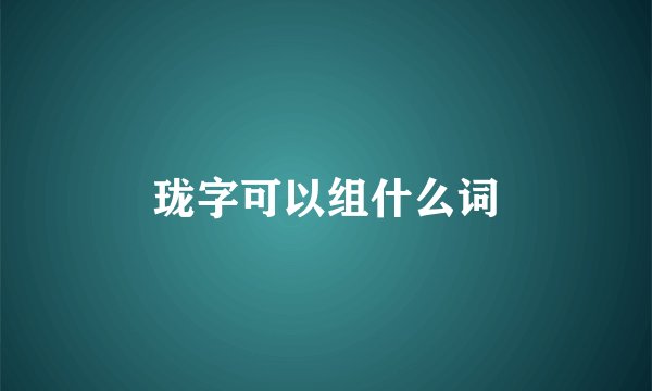 珑字可以组什么词