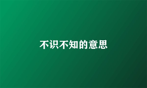 不识不知的意思