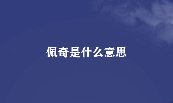 佩奇是什么意思