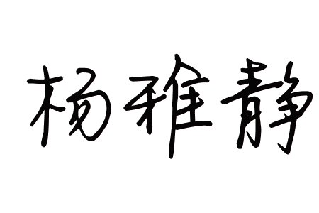 杨雅静这三个字的艺术字怎么写？？？