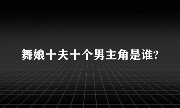 舞娘十夫十个男主角是谁?