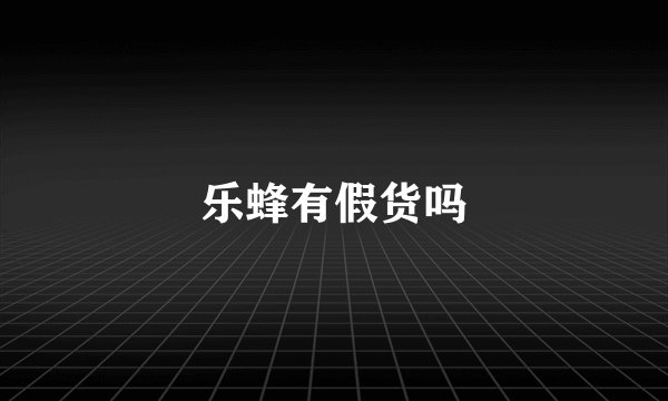 乐蜂有假货吗