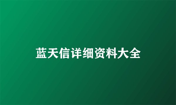 蓝天信详细资料大全