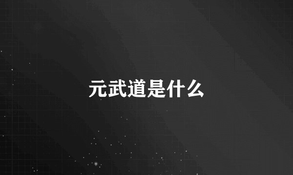 元武道是什么