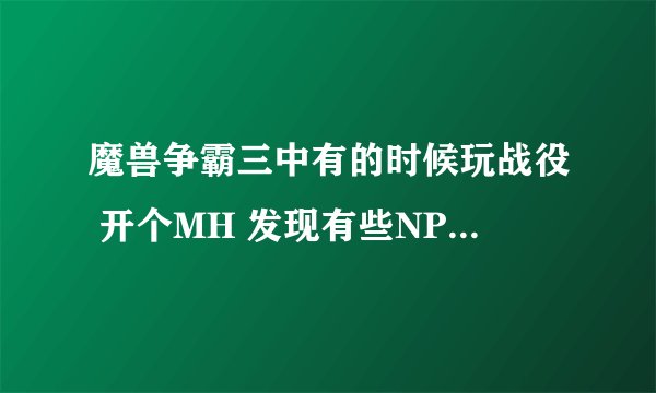 魔兽争霸三中有的时候玩战役 开个MH 发现有些NPC身上有个叫李维特的东西 有什么用？