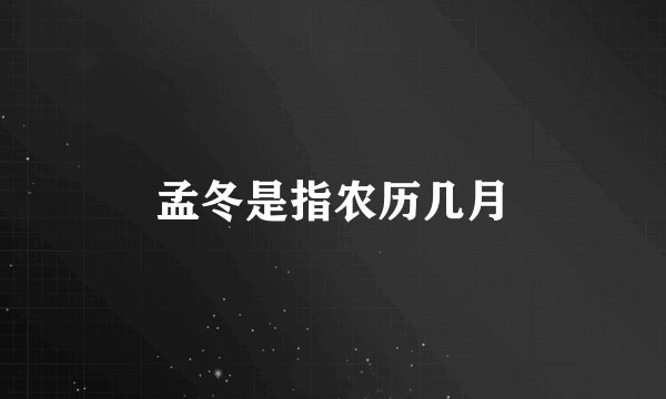 孟冬是指农历几月